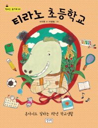 티라노 초등학교 표지